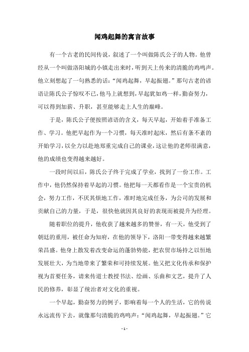 闻鸡起舞的寓言故事