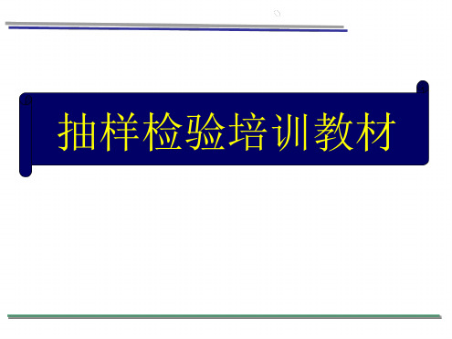 抽样及判定培训教材