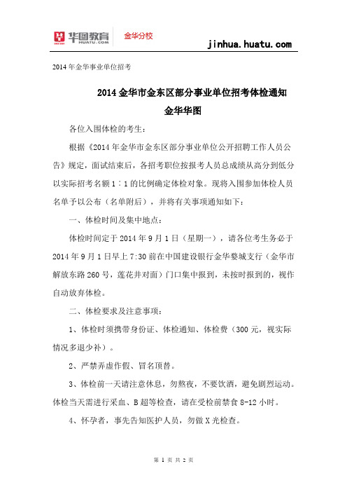 2014年金华事业单位招考：金华市金东区部分事业单位招考体检通知