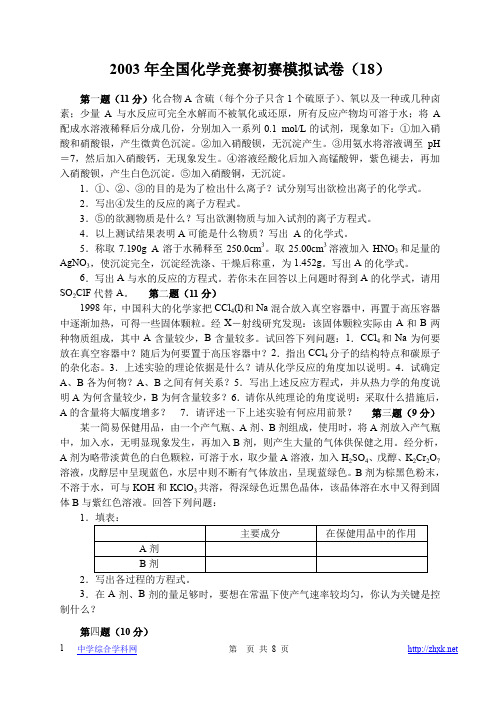 2003年全国化学竞赛初赛模拟试卷十八