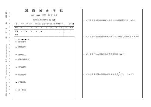 《热质交换原理与设备》试卷B