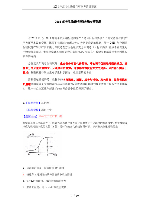 2018年高考生物最有可能考的类型题