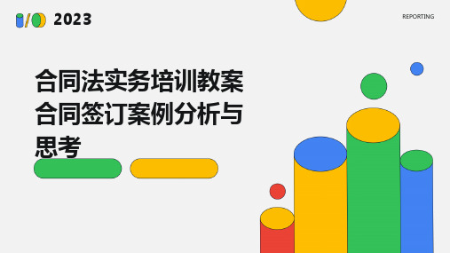 合同法实务培训教案合同签订案例分析与思考