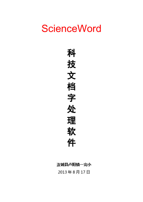 ScienceWord使用教程