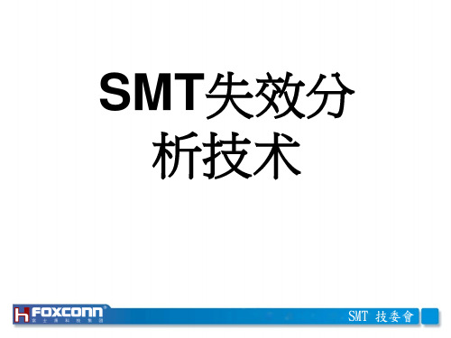 45 SMT失效分析技术