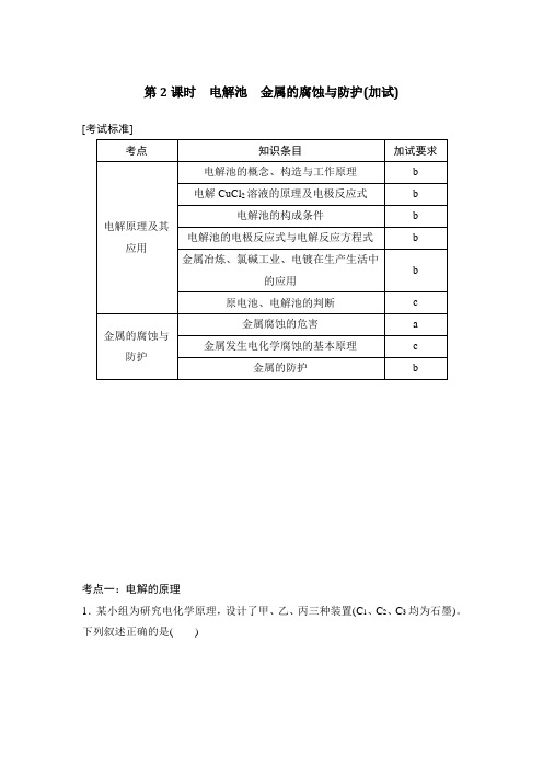 2017版《创新设计》浙江化学选考高分突破专题复习教师文档讲义:专题6.2电解池、金属的腐蚀与防护(加试)