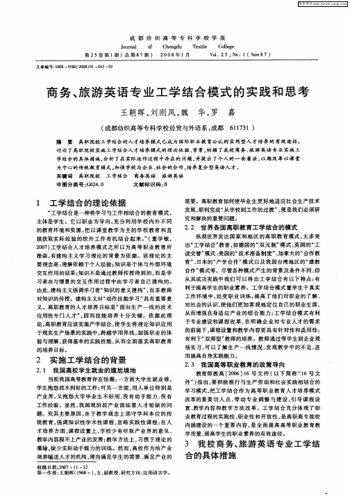 商务、旅游英语专业工学结合模式的实践和思考