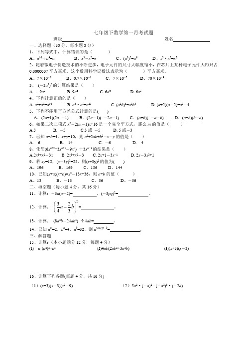 七年级下数学第一月考试题