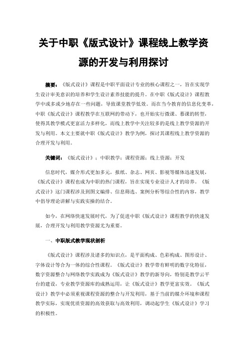 关于中职《版式设计》课程线上教学资源的开发与利用探讨