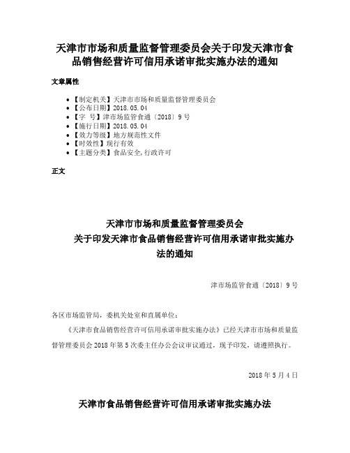 天津市市场和质量监督管理委员会关于印发天津市食品销售经营许可信用承诺审批实施办法的通知