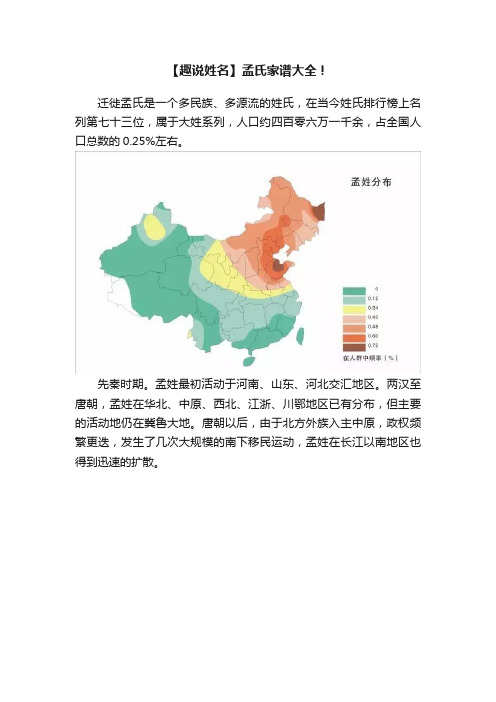 【趣说姓名】孟氏家谱大全！