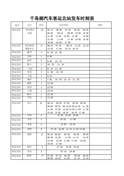 千岛湖汽车客运北站发车时刻表