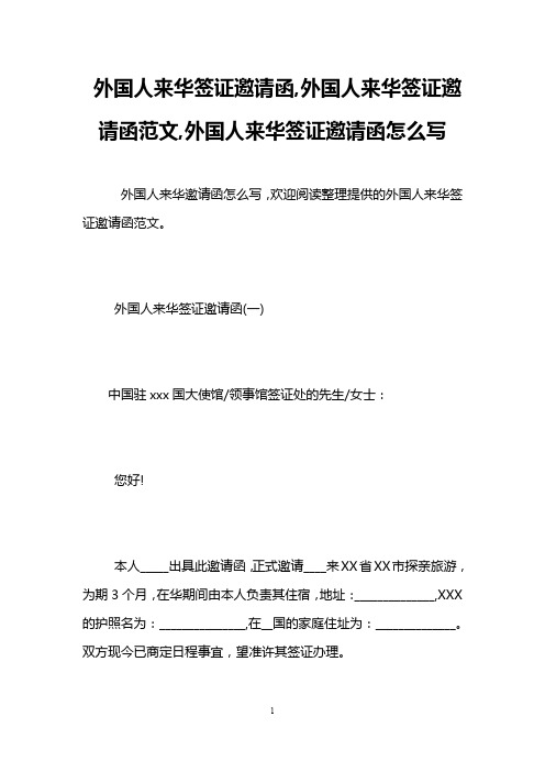 外国人来华签证邀请函,外国人来华签证邀请函范文,外国人来华签证邀请函怎么写