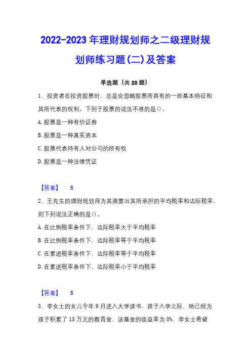 2022-2023年理财规划师之二级理财规划师练习题(二)及答案