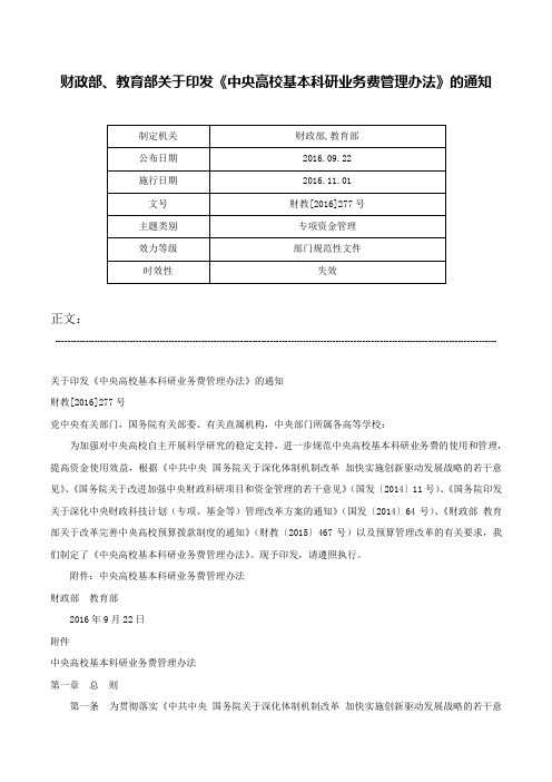 财政部、教育部关于印发《中央高校基本科研业务费管理办法》的通知-财教[2016]277号