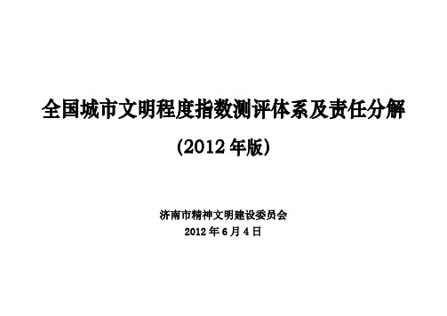 全国城文明程度指数测评体系及责任分解