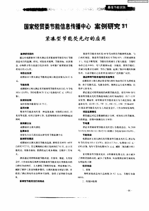 国家经贸委节能信息传播中心  案例研究31  紧凑型节能荧光灯的应用