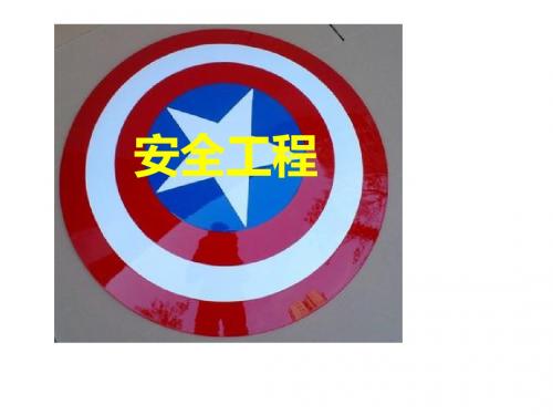 安全工程专业零碎知识点回顾