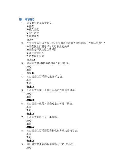 社会调查与统计智慧树知到答案章节测试2023年西南民族大学