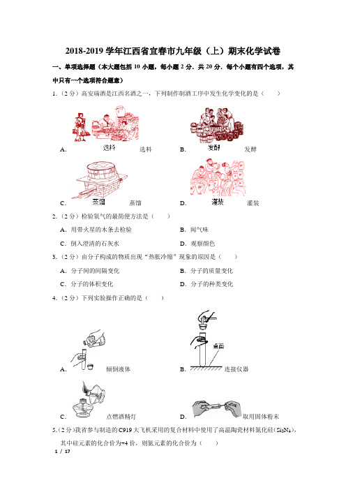 【精品初三化学试卷】2018-2019学年江西省宜春市九年级(上)期末化学试卷+答案