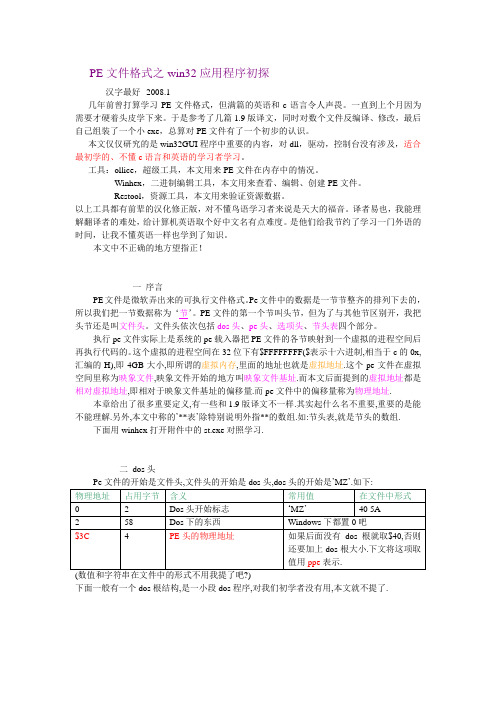 PE文件格式之win32应用程序初探