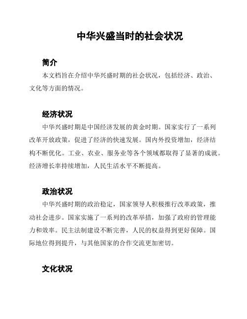 中华兴盛当时的社会状况