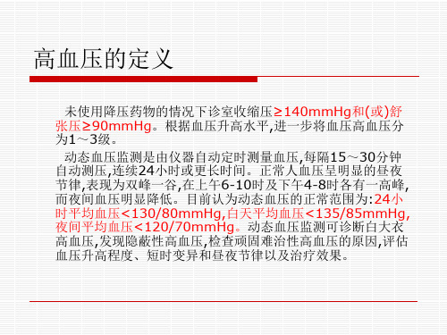 高血压的诊断标准及治疗ppt课件