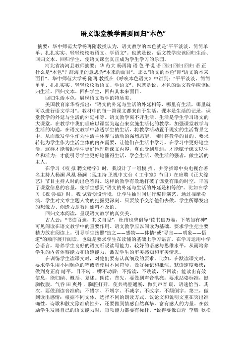 语文课堂教学需要回归“本色”