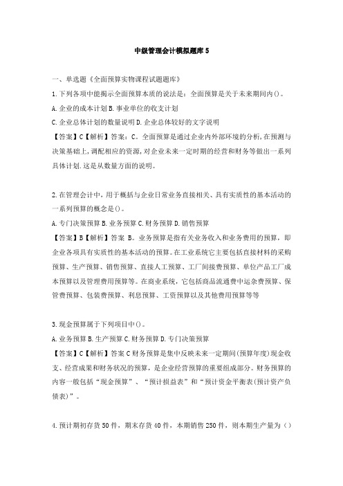 中级管理会计模拟题库5
