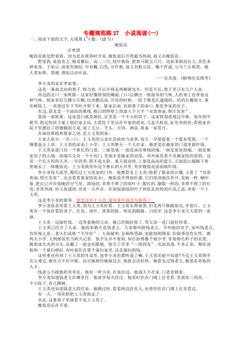 全优设计(山东专用)2020版高三语文一轮复习 专题规范练27 第3部分 现代文阅读 小说阅读(一)