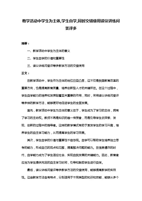 教学活动中学生为主体,学生自学,同时交错使用读议讲练问答评多