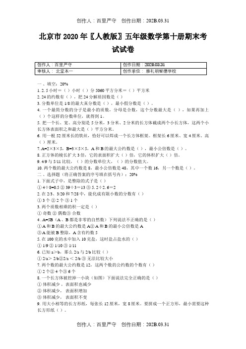 北京市2020〖人教版〗五年级数学第十册期末考试试卷