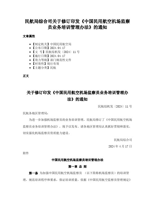 民航局综合司关于修订印发《中国民用航空机场监察员业务培训管理办法》的通知