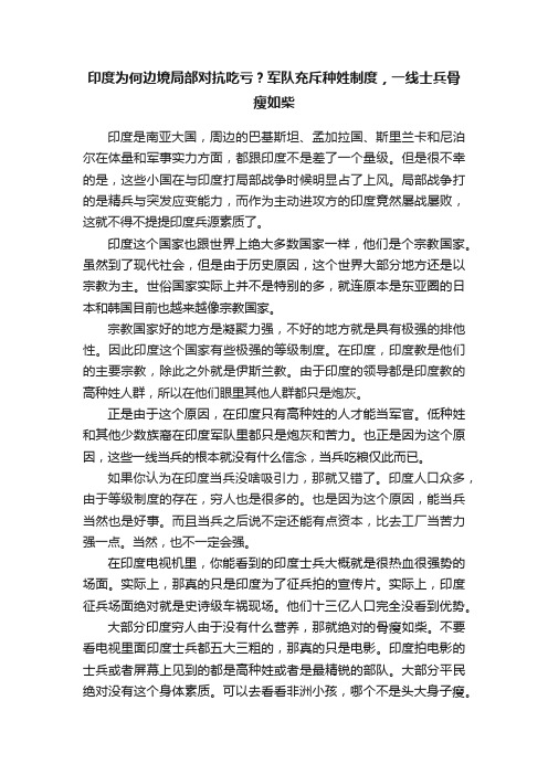 印度为何边境局部对抗吃亏？军队充斥种姓制度，一线士兵骨瘦如柴