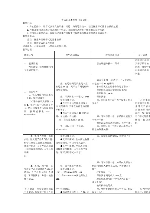 五年级上册数学教案-8.2 等式的基本性质｜冀教版