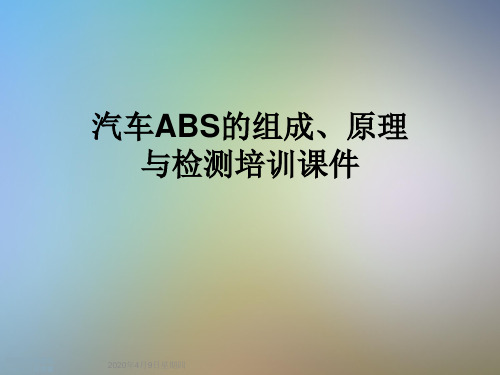 汽车ABS的组成、原理与检测培训课件