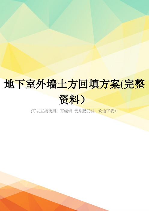 地下室外墙土方回填方案(完整资料)