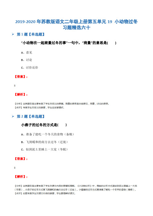 2019-2020年苏教版语文二年级上册第五单元19 小动物过冬习题精选六十