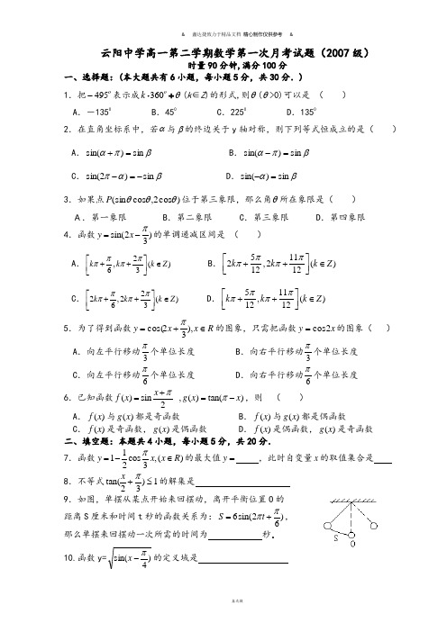 人教A版必修四高一第二学期数学第一次月考试题.docx