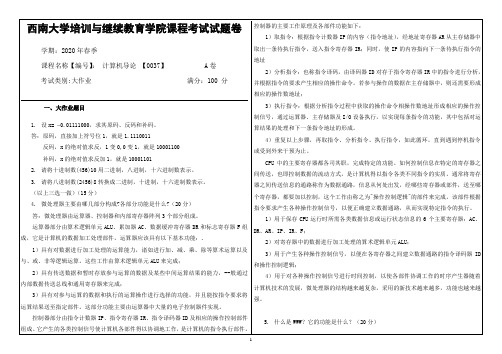 西南大学20年6月[0037]《计算机导论》机考辅导答案