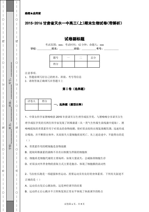 2015-2016甘肃省天水一中高三(上)期末生物试卷(带解析)