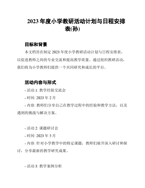 2023年度小学教研活动计划与日程安排表(孙)