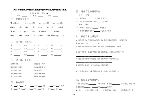 2021年部编版三年级语文下册第一次月考试卷及参考答案(精品)