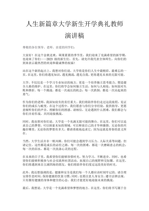 人生新篇章大学新生开学典礼教师演讲稿