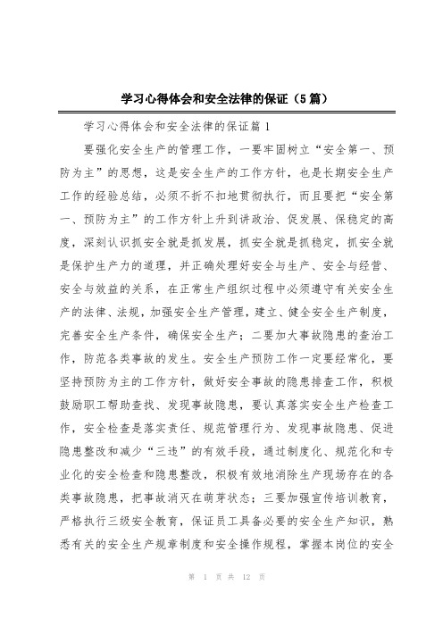 学习心得体会和安全法律的保证(5篇)