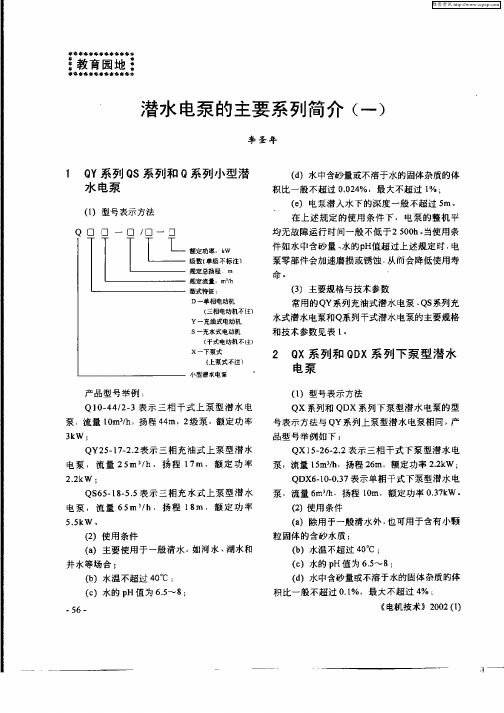 潜水电泵的主要系列简介(一)