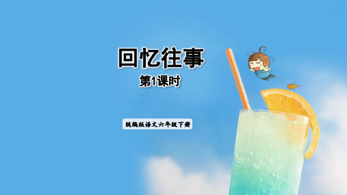 综合性学习《难忘的小学生活：回忆往事》课件精品