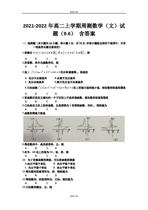 2021-2022年高二上学期周测数学(文)试题(9.6) 含答案