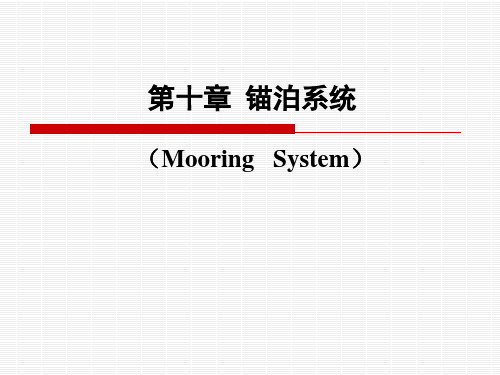 第十章  锚泊系统