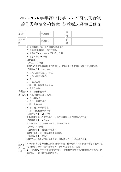 2023-2024学年高中化学2.2.2有机化合物的分类和命名构教案苏教版选择性必修3